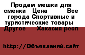 Продам мешки для сменки › Цена ­ 100 - Все города Спортивные и туристические товары » Другое   . Хакасия респ.